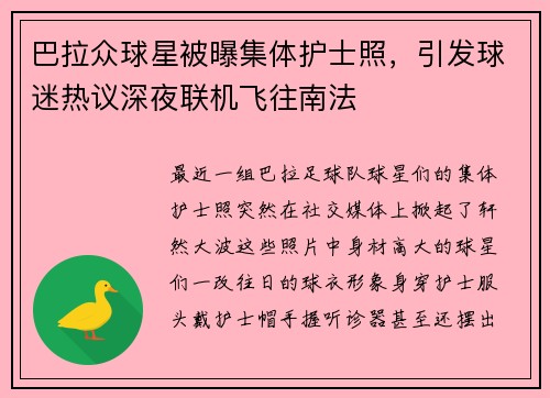 巴拉众球星被曝集体护士照，引发球迷热议深夜联机飞往南法