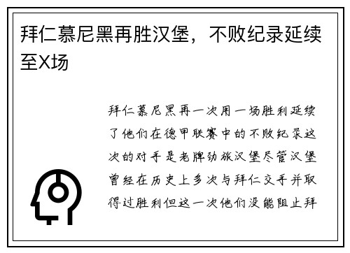 拜仁慕尼黑再胜汉堡，不败纪录延续至X场