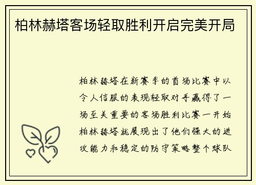 柏林赫塔客场轻取胜利开启完美开局