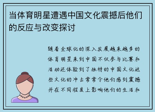 当体育明星遭遇中国文化震撼后他们的反应与改变探讨