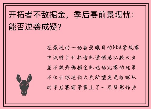 开拓者不敌掘金，季后赛前景堪忧：能否逆袭成疑？