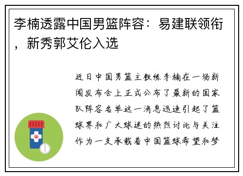 李楠透露中国男篮阵容：易建联领衔，新秀郭艾伦入选