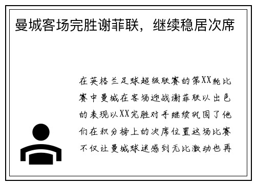 曼城客场完胜谢菲联，继续稳居次席