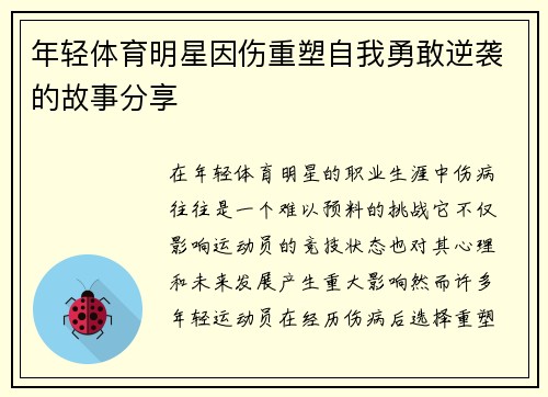 年轻体育明星因伤重塑自我勇敢逆袭的故事分享