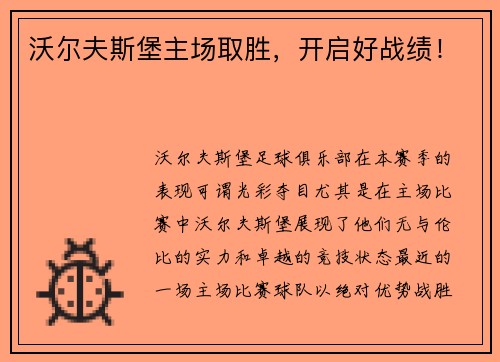沃尔夫斯堡主场取胜，开启好战绩！