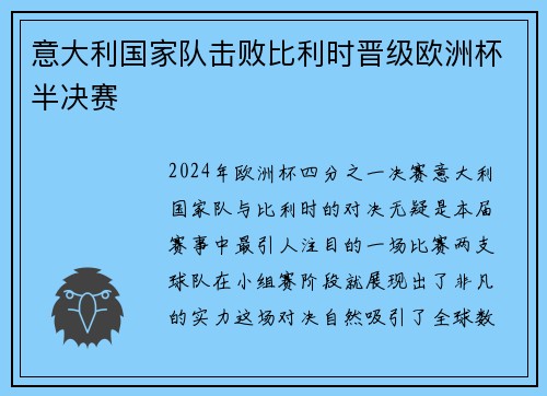 意大利国家队击败比利时晋级欧洲杯半决赛