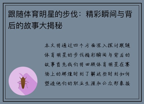 跟随体育明星的步伐：精彩瞬间与背后的故事大揭秘