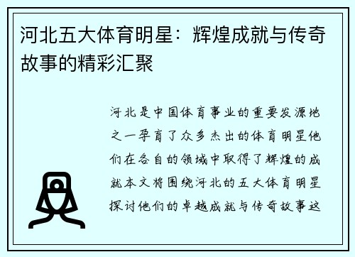 河北五大体育明星：辉煌成就与传奇故事的精彩汇聚