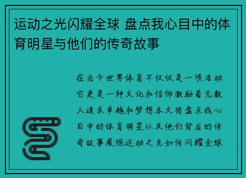运动之光闪耀全球 盘点我心目中的体育明星与他们的传奇故事