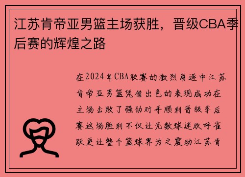 江苏肯帝亚男篮主场获胜，晋级CBA季后赛的辉煌之路