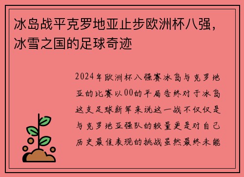 冰岛战平克罗地亚止步欧洲杯八强，冰雪之国的足球奇迹