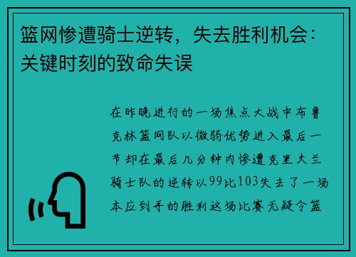 篮网惨遭骑士逆转，失去胜利机会：关键时刻的致命失误