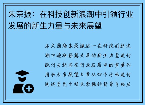 朱荣振：在科技创新浪潮中引领行业发展的新生力量与未来展望