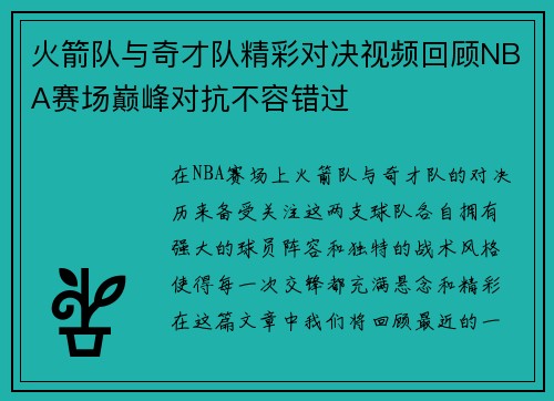火箭队与奇才队精彩对决视频回顾NBA赛场巅峰对抗不容错过