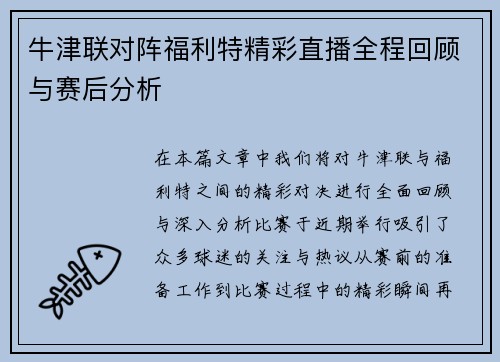 牛津联对阵福利特精彩直播全程回顾与赛后分析