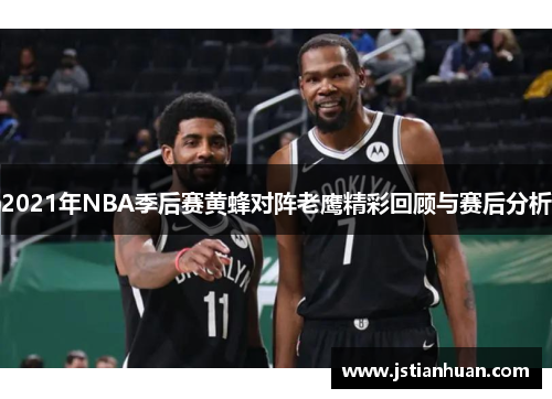 2021年NBA季后赛黄蜂对阵老鹰精彩回顾与赛后分析
