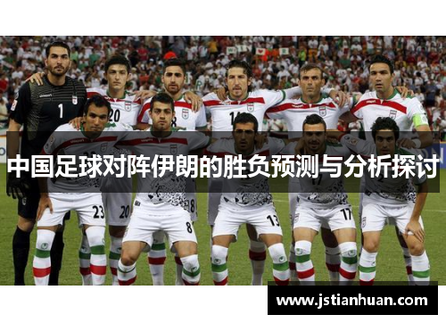 中国足球对阵伊朗的胜负预测与分析探讨