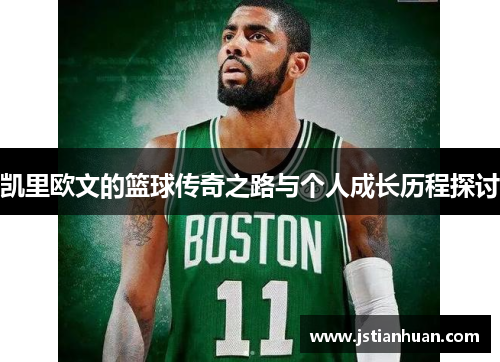凯里欧文的篮球传奇之路与个人成长历程探讨