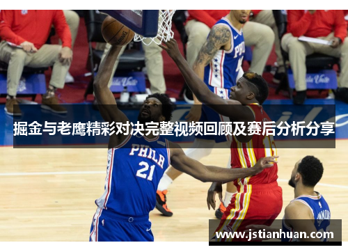 掘金与老鹰精彩对决完整视频回顾及赛后分析分享