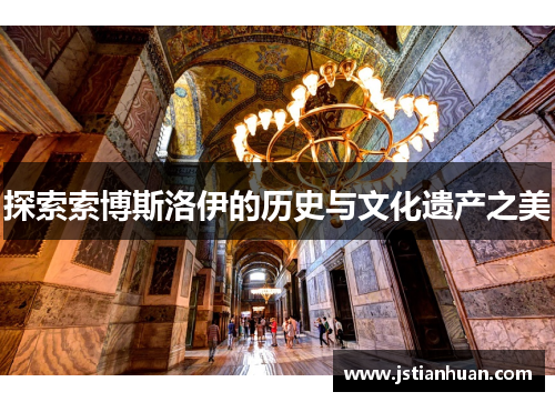 探索索博斯洛伊的历史与文化遗产之美