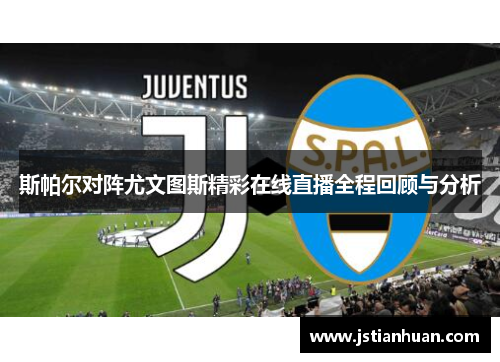 斯帕尔对阵尤文图斯精彩在线直播全程回顾与分析