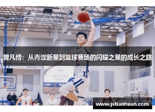 曾凡博：从青涩新星到篮球赛场的闪耀之星的成长之路