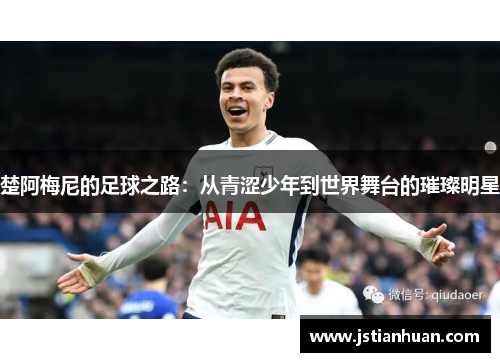 楚阿梅尼的足球之路：从青涩少年到世界舞台的璀璨明星