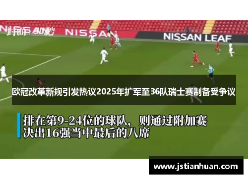 欧冠改革新规引发热议2025年扩军至36队瑞士赛制备受争议