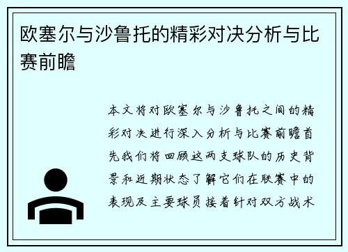 欧塞尔与沙鲁托的精彩对决分析与比赛前瞻