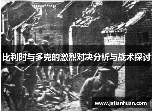 比利时与多克的激烈对决分析与战术探讨