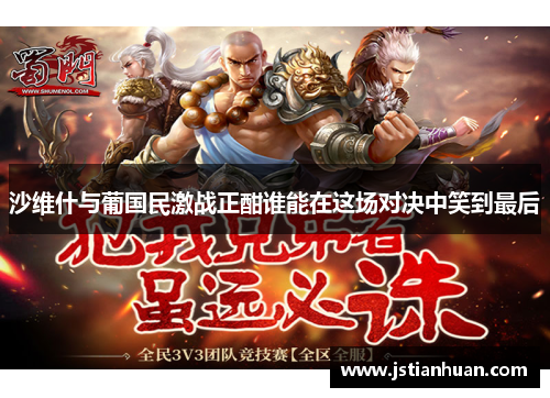 沙维什与葡国民激战正酣谁能在这场对决中笑到最后