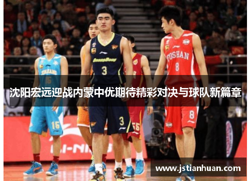 沈阳宏远迎战内蒙中优期待精彩对决与球队新篇章