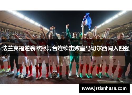 法兰克福逆袭欧冠舞台连续击败皇马切尔西闯入四强