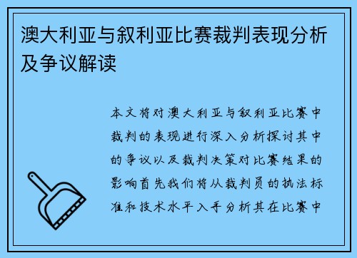 澳大利亚与叙利亚比赛裁判表现分析及争议解读