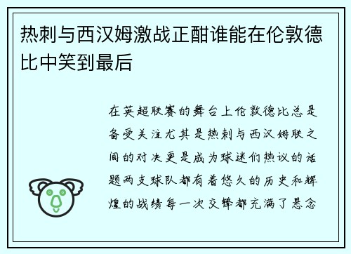 热刺与西汉姆激战正酣谁能在伦敦德比中笑到最后