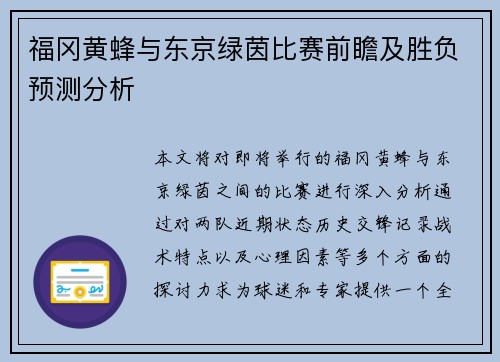 福冈黄蜂与东京绿茵比赛前瞻及胜负预测分析