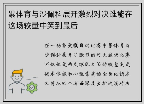 累体育与沙佩科展开激烈对决谁能在这场较量中笑到最后