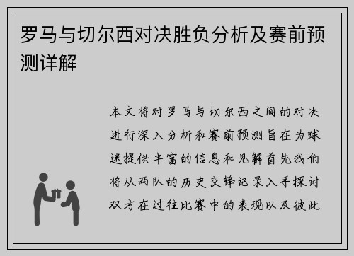 罗马与切尔西对决胜负分析及赛前预测详解