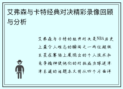 艾弗森与卡特经典对决精彩录像回顾与分析