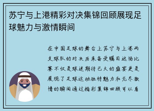 苏宁与上港精彩对决集锦回顾展现足球魅力与激情瞬间