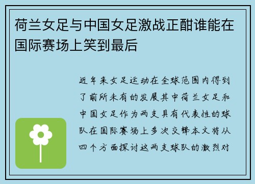 荷兰女足与中国女足激战正酣谁能在国际赛场上笑到最后