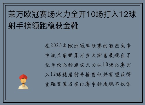 莱万欧冠赛场火力全开10场打入12球射手榜领跑稳获金靴