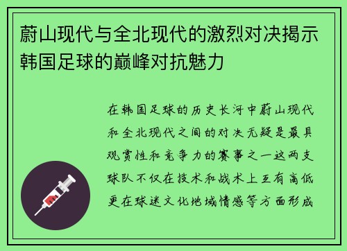 蔚山现代与全北现代的激烈对决揭示韩国足球的巅峰对抗魅力