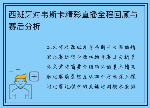 西班牙对韦斯卡精彩直播全程回顾与赛后分析