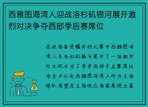 西雅图海湾人迎战洛杉矶银河展开激烈对决争夺西部季后赛席位