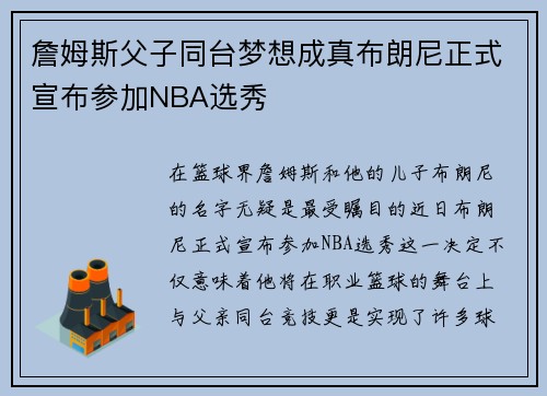 詹姆斯父子同台梦想成真布朗尼正式宣布参加NBA选秀