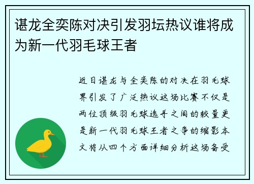 谌龙全奕陈对决引发羽坛热议谁将成为新一代羽毛球王者