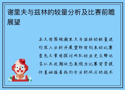 谢里夫与兹林的较量分析及比赛前瞻展望