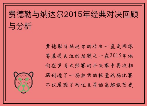 费德勒与纳达尔2015年经典对决回顾与分析