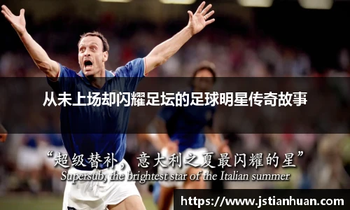 从未上场却闪耀足坛的足球明星传奇故事